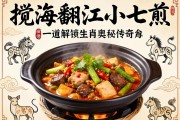 搅海翻江小七煎，一道解锁生肖奥秘的传奇菜肴