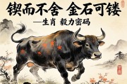锲而不舍，金石可镂—生肖牛的毅力密码