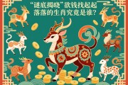 谜底揭晓，欲钱找起起落落的生肖究竟是谁？