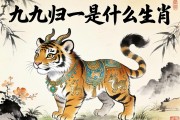 九九归一是什么生肖