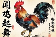 闻鸡起舞，勤奋的象征与生肖鸡的智慧