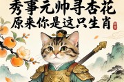 秀才元帅寻杏花，原来你是这只生肖