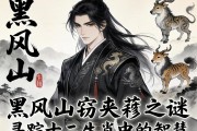 黑风山窃袈裟之谜，寻踪十二生肖中的智慧