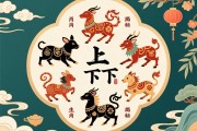 三三上下左右好，谜底生肖揭秘