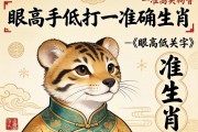 眼高手低打一准确生肖