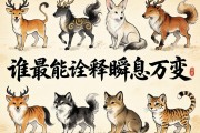 十二生肖中，谁最能诠释瞬息万变？