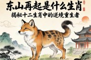 东山再起是什么生肖？揭秘十二生肖中的逆境重生者