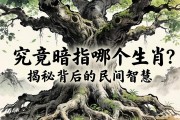 老树盘根，究竟暗指哪个生肖？揭秘背后的民间智慧