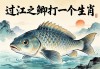 过江之鲫打一个生肖