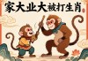家大业大被猴耍打一生肖