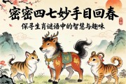 解密四七妙手五回春，探寻生肖谜语中的智慧与趣味