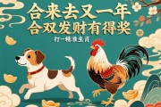 狗来鸡去又一年,合双发财有得奖打一精准生肖