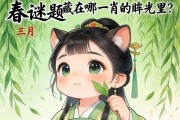阳春谜题，三月的柳色，藏在哪一肖的眸光里？