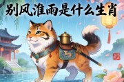 别风淮雨是什么生肖