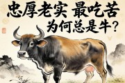 忠厚老实最吃苦，为何总是牛？