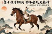 驾十程者非骐骥，功不舍处见精神—从驽马十驾悟生肖马的真谛