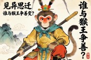 见异思迁，谁与猴王争善变？