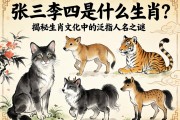 张三李四是什么生肖？揭秘生肖文化中的泛指人名之谜