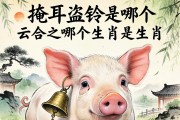 掩耳盗铃是哪个生肖？答案藏在一只猪的耳朵背后