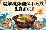 破解搅海翻江小七煎的生肖玄机