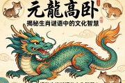元龙高卧，揭秘生肖谜语中的文化智慧