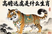 高瞻远瞩是什么生肖
