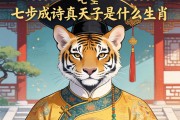 七步成诗真天子是什么生肖