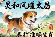 灵和风暖太昌春打一准确生肖